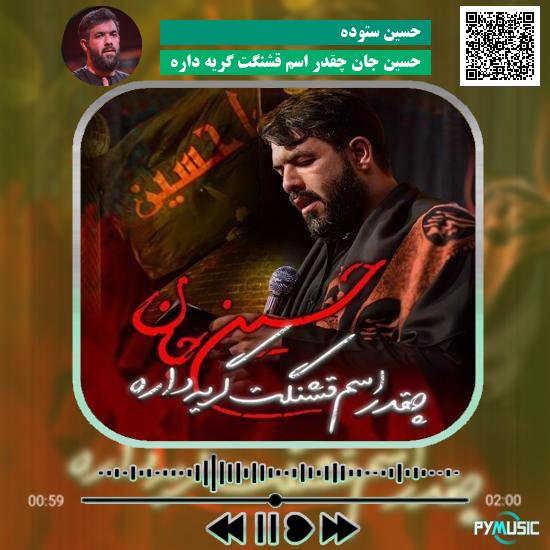 دانلود نماهنگ حسین جان چقدر اسم قشنگت گریه داره حسین ستوده